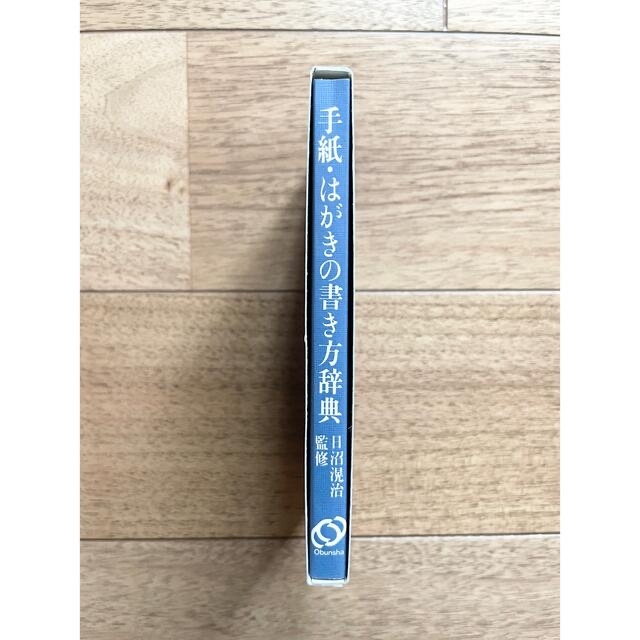 旺文社 手紙・はがきの書き方辞典 引用&応用自在  エンタメ/ホビーの本(趣味/スポーツ/実用)の商品写真