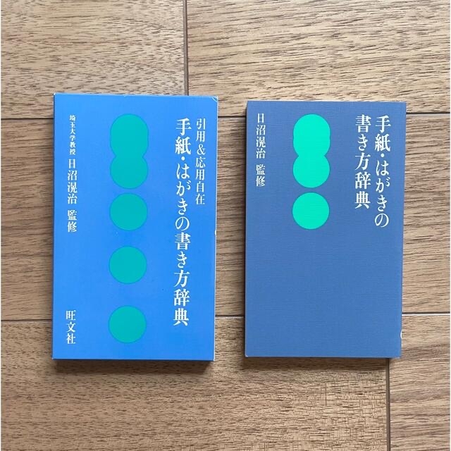 旺文社 手紙・はがきの書き方辞典 引用&応用自在  エンタメ/ホビーの本(趣味/スポーツ/実用)の商品写真