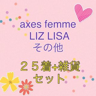 アクシーズファム(axes femme) セットアップ/コーデ(レディース