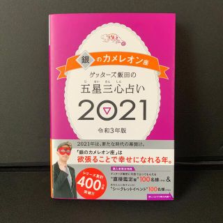 アサヒシンブンシュッパン(朝日新聞出版)のゲッターズ飯田の五星三心占い／銀のカメレオン座 ２０２１(趣味/スポーツ/実用)