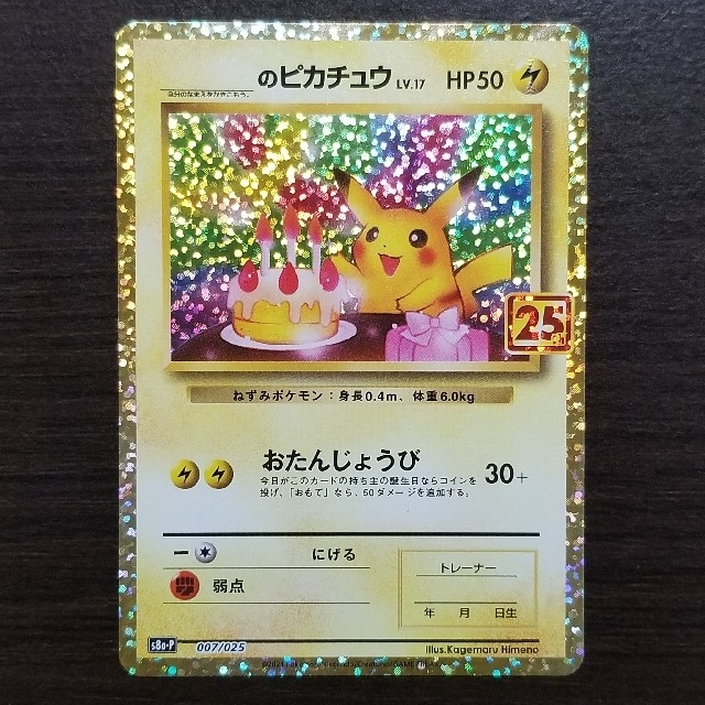 ポケカ ピカチュウ 25thプロモ②