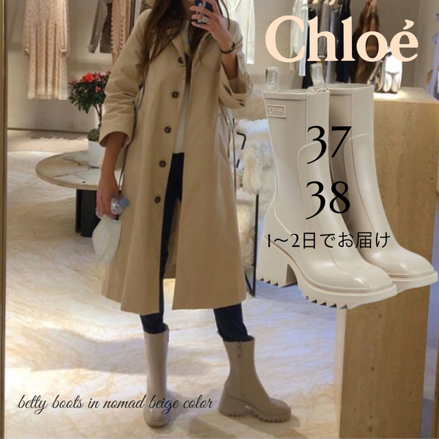 CHLOE BETTY クロエ ベティ ブーツ レインブーツ 37サイズ