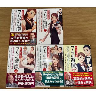 タカラジマシャ(宝島社)のまんがでわかる7つの習慣 5冊セット(ノンフィクション/教養)