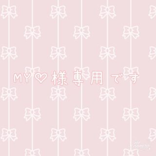 MY♡様専用です(バッグ)