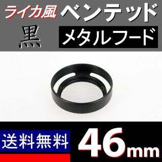 【 黒 / 46mm 】ライカ風メタルフード(レンズ(ズーム))