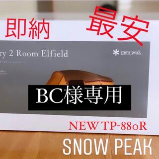 スノーピーク(Snow Peak)の最安エントリー２ルーム エルフィールド 新品TP-880R 20個(テント/タープ)