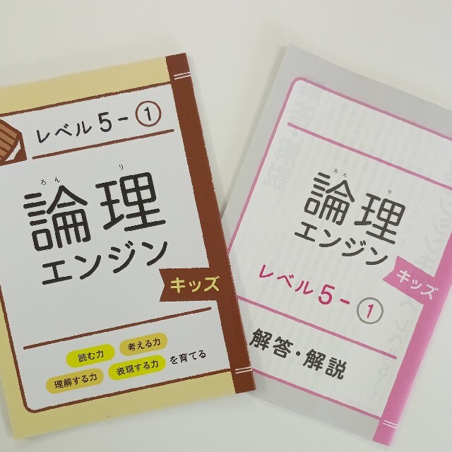 論理エンジンキッズ　レベル5-① エンタメ/ホビーの本(語学/参考書)の商品写真