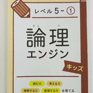 論理エンジンキッズ　レベル5-①(語学/参考書)