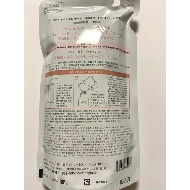 ANGFA(アンファー)のスカルプD ボーテ　薬用スカルプシャンプー　トリートメント　ボリューム　詰め替え コスメ/美容のヘアケア/スタイリング(シャンプー/コンディショナーセット)の商品写真