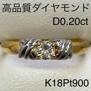 K18Pt900 高品質ダイヤモンドリング D0.20ct サイズ13号