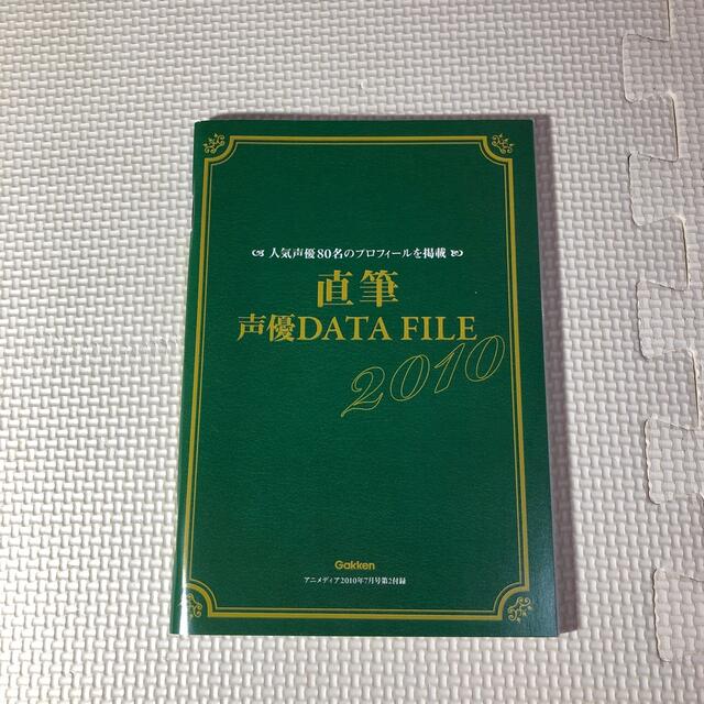 学研(ガッケン)の直筆声優DATA FILE 2010 エンタメ/ホビーの雑誌(音楽/芸能)の商品写真