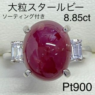 Pt900 天然スタールビーリング 8.85ct 大粒 ソーティング付きの通販