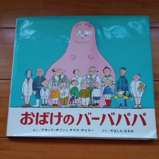 ☆名作☆　おばけのバ－バパパ　【シリーズ第1巻】(絵本/児童書)