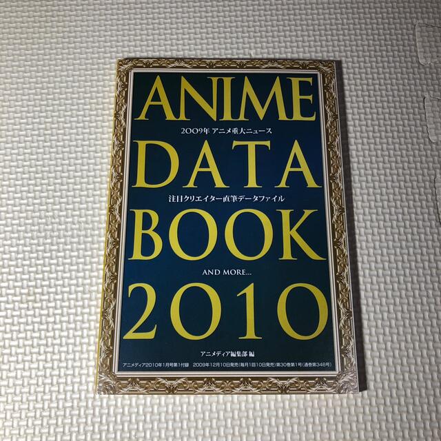 学研(ガッケン)のアニメ DATA BOOK 2010 エンタメ/ホビーの雑誌(音楽/芸能)の商品写真