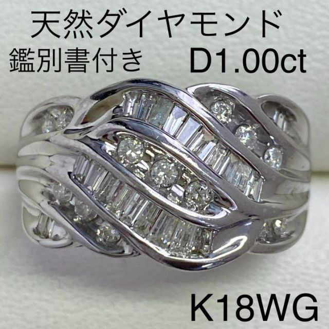 新発売 K18WG 天然ダイヤモンドリング D1.00ct サイズ22号 鑑別書付き