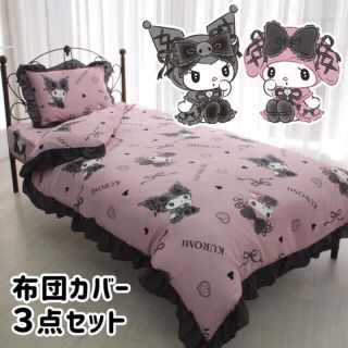 M-167 サンリオ　布団カバー3点セット　シングル【真夜中のメロクロ】(シーツ/カバー)
