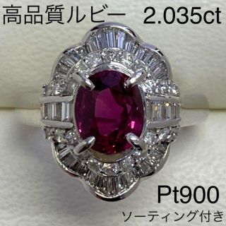 最高級　Pt900　天然ルビーリング　2.035ct　ソーティング付き(リング(指輪))