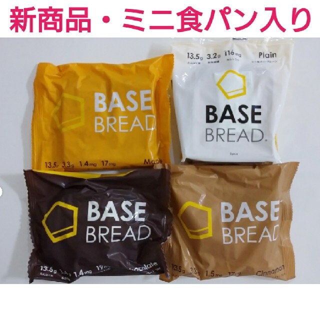 【新商品ミニ食パン込】ベースフード ベースブレッド　完全栄養食　4種類セット 食品/飲料/酒の食品(パン)の商品写真