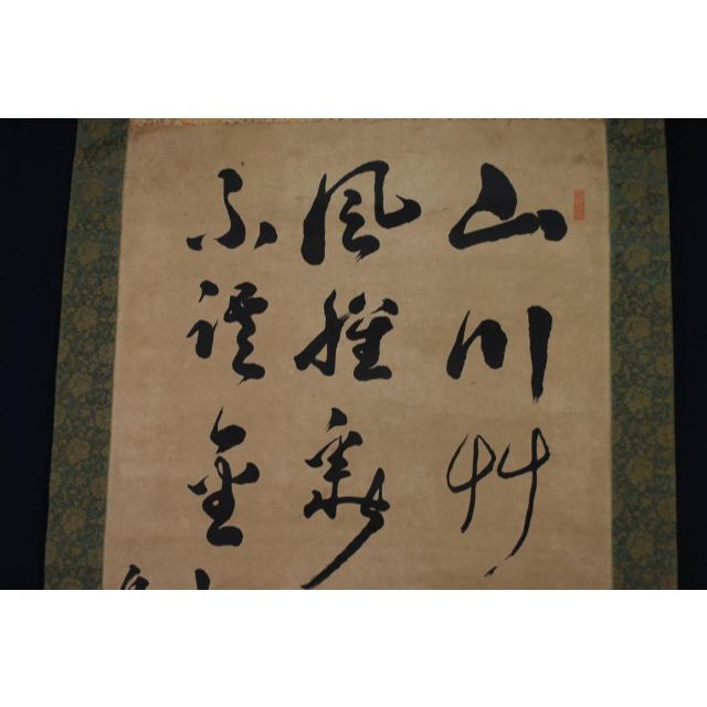 【複製】山中岳峯/三行書/工芸品/掛軸☆宝船☆P-789　J