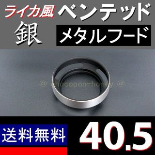 【 銀 / 40.5mm 】ライカ風メタルフード(レンズ(ズーム))