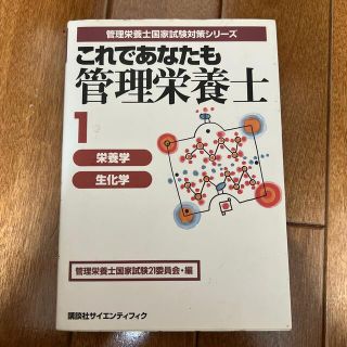 これであなたも管理栄養士 １(資格/検定)