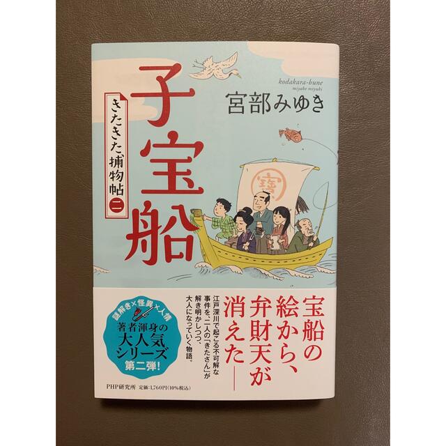 子宝船 きたきた捕物帖　二　　宮部みゆき エンタメ/ホビーの本(文学/小説)の商品写真