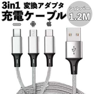 シルバー 3in1 充電器 iPhone Android USB 変換アダプター(その他)