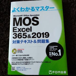 MOS Excel 365&2019 対策テキスト&問題集 (よくわかるマスター(コンピュータ/IT)