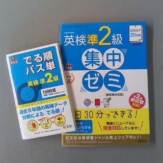 でる順パス単英検準２級 　集中ゼミ　2冊セット(資格/検定)