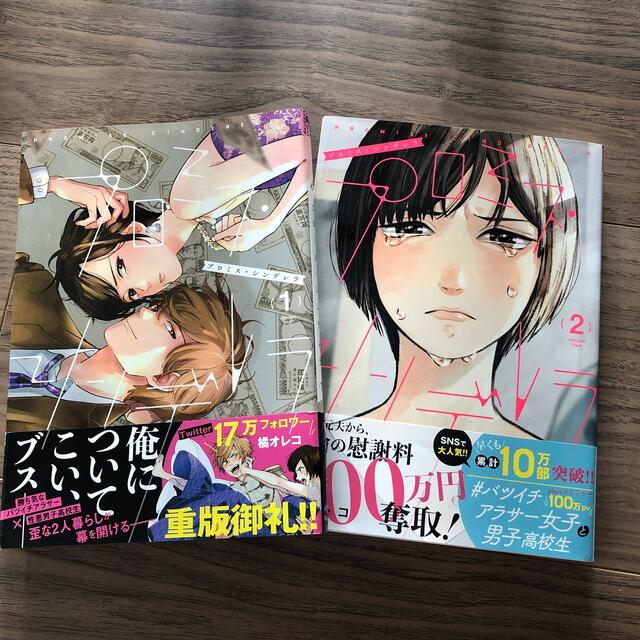 プロミス・シンデレラ  プロミスシンデレラ　1巻　2巻　橘オレコ エンタメ/ホビーの漫画(その他)の商品写真