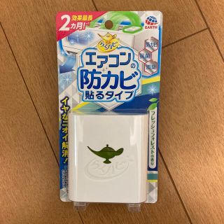 アースセイヤク(アース製薬)の【未開封】らくハピ エアコンの防カビ 貼るタイプ(14ml)(その他)