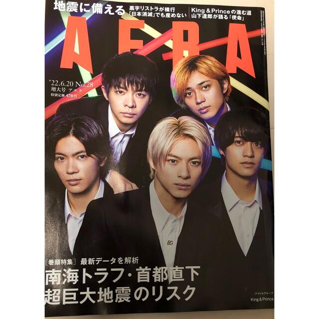 King & Prince(キングアンドプリンス)のAERA (アエラ) 2022年 6/20号　抜けあり エンタメ/ホビーの雑誌(ビジネス/経済/投資)の商品写真