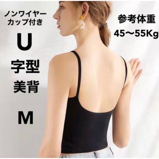 U字型美背下着（ノンワイヤーカップ付きタンクトップ）ブラックM新品(タンクトップ)