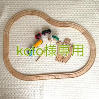 ブリオ(BRIO)のkoto様専用　木製トーマス　木製レール(電車のおもちゃ/車)