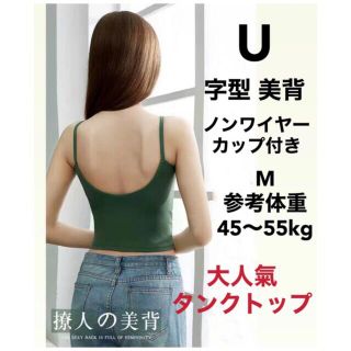 U字型美背下着（ノンワイヤーカップ付きタンクトップ）グリーンM新品(タンクトップ)