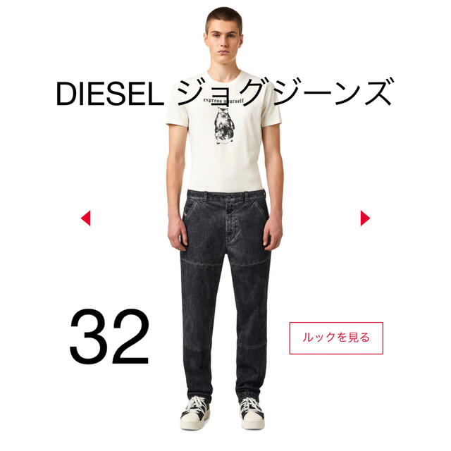 DIESEL ジョグジーンズ　ストレート　W32