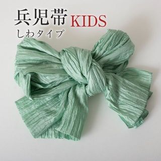 【兵児帯 キッズ 100〜140】 ふわくしゅ兵児帯 （ミント） シワタイプ(甚平/浴衣)