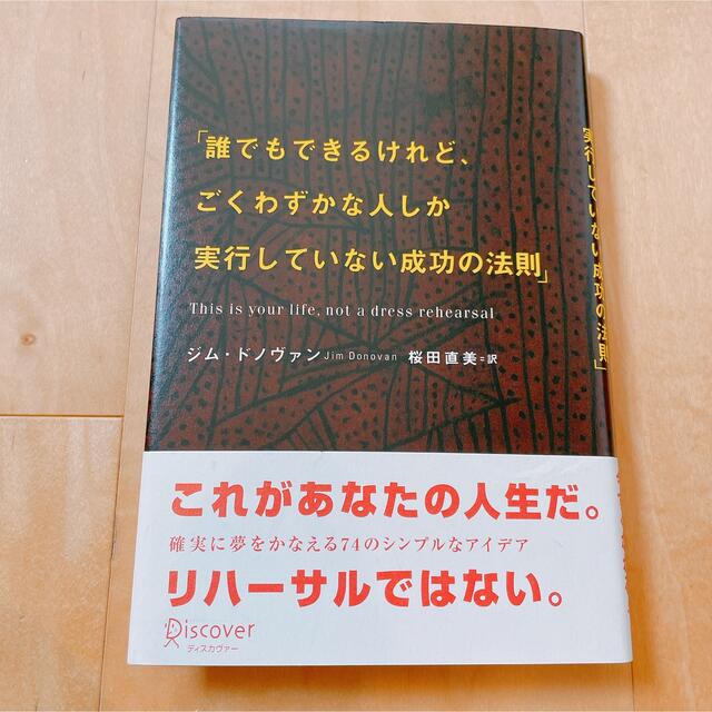 誰でもできるけれど、ごくわずかな人しか実行していない成功の法則 エンタメ/ホビーの本(ノンフィクション/教養)の商品写真