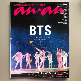 ボウダンショウネンダン(防弾少年団(BTS))のBTS anan (アンアン) 2022年 6/22号(その他)