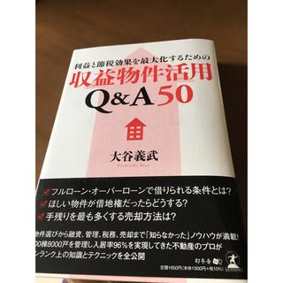 ゲントウシャ(幻冬舎)の収益物件活用Q&A50 新品(ビジネス/経済)