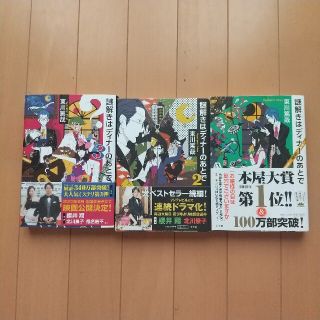 ショウガクカン(小学館)の謎解きはディナーのあとで1~3巻セット 東川篤哉(文学/小説)