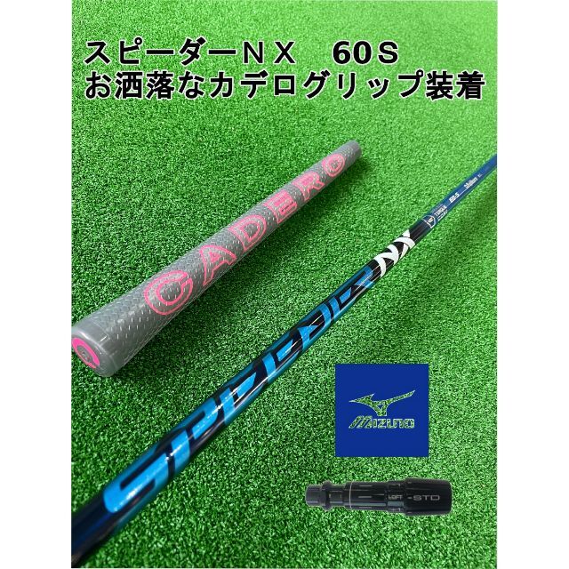 新品【ミズノスリーブ付き】SPEEDER NX スピーダーＮＸ 60Ｓ