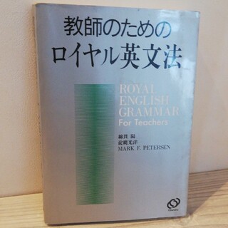 教師のためのロイヤル英文法(語学/参考書)