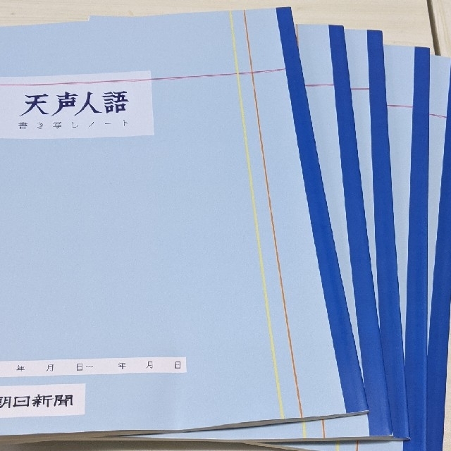 朝日新聞出版(アサヒシンブンシュッパン)の天声人語 書き写しノート 5冊セット インテリア/住まい/日用品の文房具(ノート/メモ帳/ふせん)の商品写真