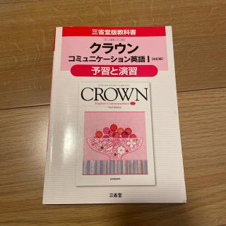 クラウンコミュニケ－ション英語１「改訂版」予習と演習 三省堂版教科書　教科書番号(語学/参考書)