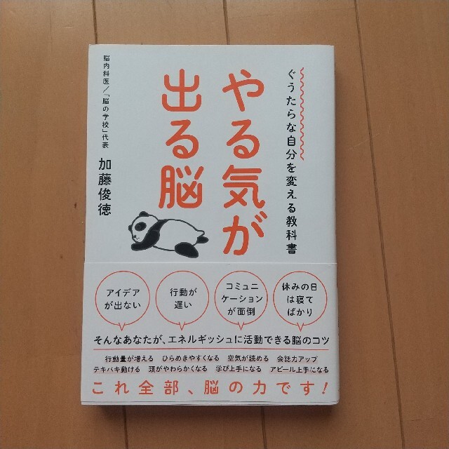 やる気が出る脳 加藤俊徳 エンタメ/ホビーの本(ノンフィクション/教養)の商品写真