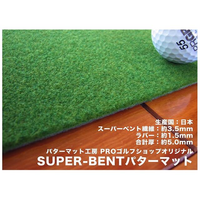 日本製 スーパーベント パターマット（SUPERBENT）90cm×4m スポーツ/アウトドアのゴルフ(その他)の商品写真