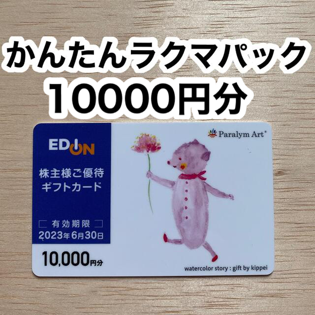 エディオン　株主優待　10000円分優待券/割引券