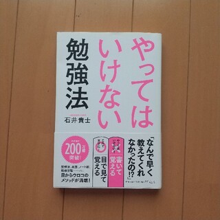 やってはいけない勉強方  石井貴士(ノンフィクション/教養)