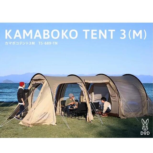 新品)DOD KAMABOKO TENT 3(M) カマボコテント